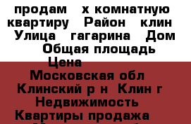 продам 2-х комнатную квартиру › Район ­ клин › Улица ­ гагарина › Дом ­ 35 › Общая площадь ­ 42 › Цена ­ 3 600 000 - Московская обл., Клинский р-н, Клин г. Недвижимость » Квартиры продажа   . Московская обл.